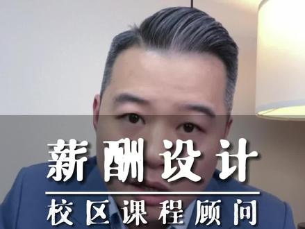 课程顾问的薪酬设计。#教培机构 #培训机构 #教育培训