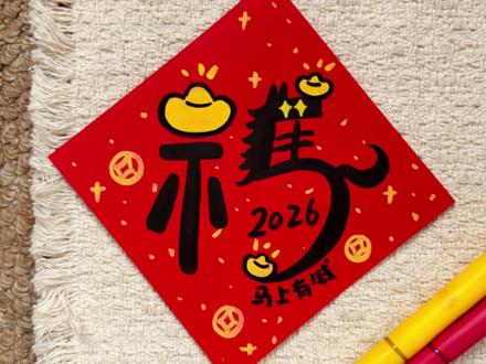 新年福字教程来啦🧧马上有福
#新年 #福字 #马年福字 #马年简笔画 #2026