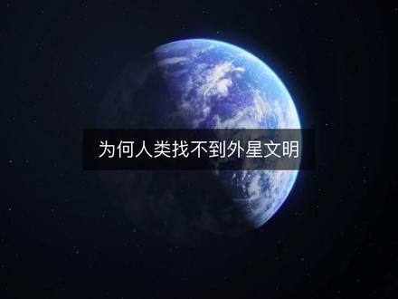 为何人类始终找不到外星文明? @抖音小助手 #涨知识