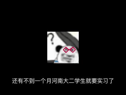 河南专科院校马上开始实习了,很多同学不清楚实习备案的流程,这次一个视频讲清楚#河南专科实习#实习备案 #职校家园 #大学生