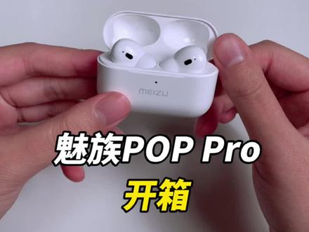 魅族POP Pro主动降噪耳机开箱,你不试试吗?