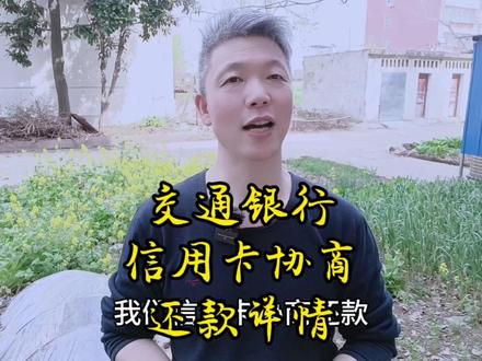 交通银行信用卡,逾期三个月之后,协商还款详情。 #信用卡 #欠钱还钱 #aa制 #逾期协商
