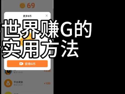 创游世界四个赚g币的实用方法