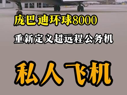 环球8000来了,公务机的天花板被刷新了。 #庞巴迪环球8000 #私人飞机 #公务机 #私人包机