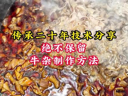 今天我将襄阳牛肉面传承二十年的牛杂的制作方法,免费分享给大家,看完视拼你一定能学会!#襄阳牛肉面#粉面培训