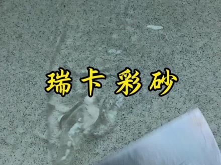 今年装修原本打算刮腻子,自从遇见了瑞卡彩砂,谁还刮腻子刷乳胶漆#装修#新房装修#旧房改造#自建房#装修日记vlog
