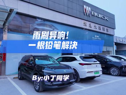 车辆雨刷怎么刚换就异响?什么原因呢?一根铅笔解决又可以维护!记得关注哦!更多用车小知识分享!#每天一个用车知识 #雨刷异响 #昂科威plus #带你懂车 #用车小知识