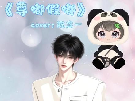 念一和念宝合唱版尊嘟假嘟 嘿嘿你说这个@𝑇.陈念一ᴺʸ🪽 是谁发明的捏,咋就那么会唱嘞#尊嘟假嘟 #听潮阁二创 #听潮阁陈念一