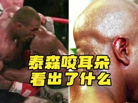 泰森咬霍利菲尔德耳朵,我们看出了什么 #拳击#泰森#霍里菲尔德#咬耳朵