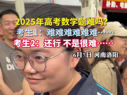 2025年高考数学题难吗?考生1:难难难难难难……,考生2:还行,不是很难#2025高考加油金榜题名 #直击2025洛阳高考 #2025新高考考生有话说