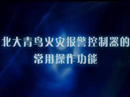 北大青鸟消防设备系统操作教程
