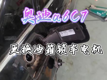 奥迪a6油箱锁车电机更换方法#抖音记录修理工的日常 #奥迪c7