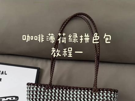 薄荷生巧 拼色包真的太好看了#藤编包包 #藤条编织