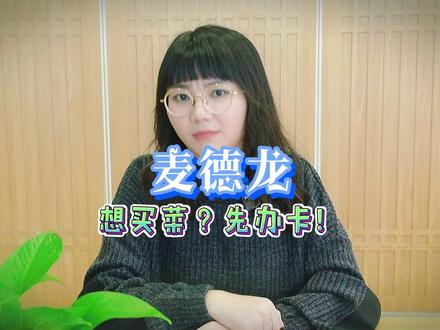 想买菜?先办卡……#麦德龙 #品牌 #涨知识