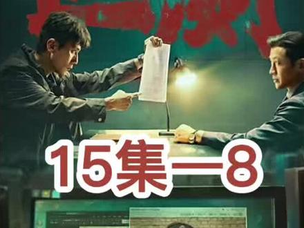 叵测15-8#悬疑#刘烨