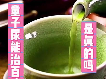 童子尿能治百病,是真的吗?#辟谣科普 #童子尿 #硬核健康科普行动 #健康郑州