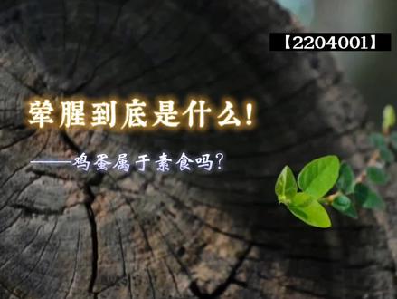 什么叫荤腥?鸡蛋是素食吗?#国学智慧 #修行 #传统文化