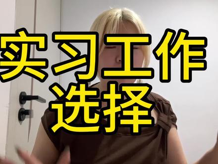 没事的 真的没事的 #实习 #实习工作 #应届生求职 #应届生 #实习生 我一开始出来找工作的时候真的超级害怕 害怕自己搞砸所有 害怕自己搞砸一切 我真的觉得很幸运今天我所拥有的一切 可以在网络上分享自己的经历 可以有我的话语权 并且这些都来之不易 我也知道我能够去追求我热爱的事业真的已经很幸运了 世界上有太多太多的人一辈子都不知道自己热爱什么 因为大家都很不容易 我也不想让我的妈妈爸爸失望 我太想做出一番事业了 但是朋友们 我们都有过属于自己人生的权利 你不必和任何人一样 你只要做你自己想做的就好了 人生是没有正确答案的 我也只是想在这个画布上画上我自己的色彩 希望我们都能过完这短暂的一生 可以找到自己的一生。
