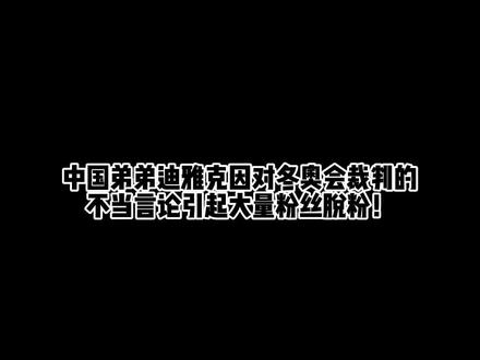 中国弟弟 #dark迪雅克 因不当言论遭到大量粉丝脱粉? #说唱 #嘻哈 #hiphop #冬奥会