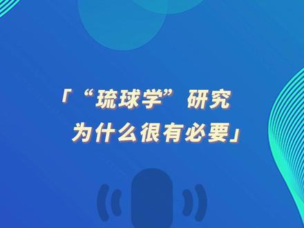 环球时报社评:“琉球学”研究为什么很有必要