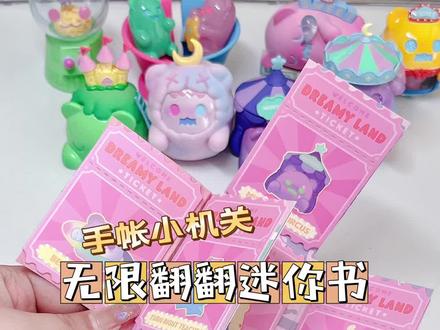 和我一起做小机关吧!无限翻翻迷你书,ShinWoo幽灵熊的午夜乐园!#手帐 #小机关 #盲盒 #ShinWoo #ShinWoo幽灵熊 幽灵熊