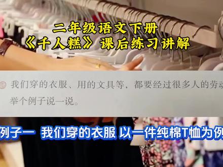 第 31 集|二年级语文下册|《千人糕》课后练习讲解 #真实生活分享计划 #二年级语文下册 #家长收藏孩子受益 #每天学习一点点 #考试成绩