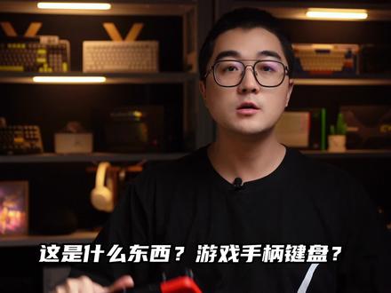 这个既是手柄又是键盘的键盘! #DOIO #doio套件 #机械键盘 #游戏外设 #客制化键盘 #玩转数码