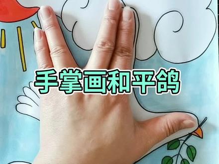手掌画和平鸽#简笔画 #简笔画教程 #亲子简笔画