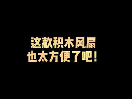 积木风扇太贵?那是你没刷到这一款积木风扇!#动力火车电脑硬件旗舰店 #电脑风扇 #机箱风扇 #装机 #diy电脑