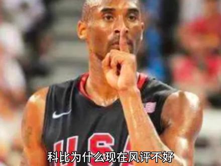 NBA--为什么现在科比的风评不好,黑科比的人越来越多 #NBA #篮球 #科比 #库里 #詹姆斯 #哈登 #姚明 #艾弗森 #乔丹