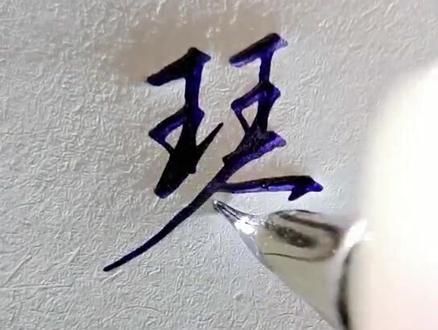 琴字的行书怎么写呢