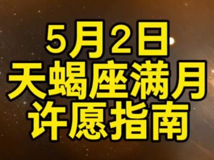 星星教程32-5.2天蝎座满月12星座许愿指南 满月🌕#真实生活分享计划 #星座 #星盘 #十二星座 #天蝎座