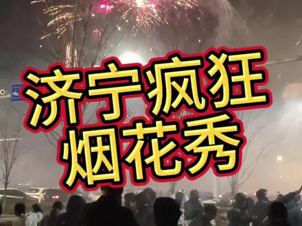 济宁烟花放给世界看,一个尊师重道的地方,一个开放包容的城市,一群勇于担当的人民,给济宁点赞#济宁烟花秀 #济宁 #山东烟花