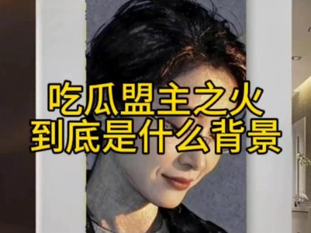 吃瓜蒙主的火到底是什么背景@吃瓜蒙主 #吃瓜蒙主 #红楼梦#抖音创作者中心 #热门话题参与入口