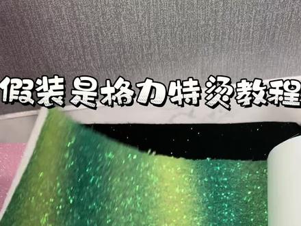 格力特烫教程
#拼豆 #kitty #格力特烫 #熨烫教程
