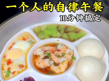 一个人在家也要好好吃饭呦#荤素搭配 #午餐吃什么 #减脂餐 #懒人一锅蒸