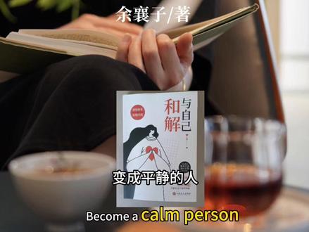 今天分享《与自己和解》
变成平静的人,这一刻要流多少眼泪?
学会接纳
学会与自己和解#好书分享#自我提升#情感共鸣#思维提升