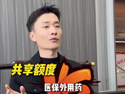 医保外用药的共享额度和独立额度就这么选!#医保外用药责任险 #三者险 #医保外用药三者险有必要买吗 #医保外用药 #车险理赔