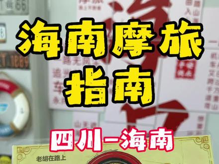 给大家出一期摩旅海南的攻略指南,包含线路、车辆、吃住、环岛证书,想去海南环岛的摩友赶紧收藏起来慢慢看#摩旅海南 #海南环岛骑行 #摩旅 #四川成都到海南摩旅
