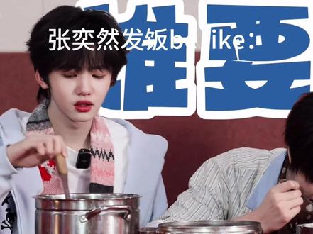 孩子们太捧场了,这么难吃还争着抢着要#张奕然 #TF家族四代 #张奕然煮的汤圆一吃一个不吱声