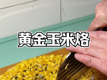 玉米烙这样做软弱香甜,甜而不腻,大人小孩都爱吃#玉米#在家做美食#人间烟火 #美食教程