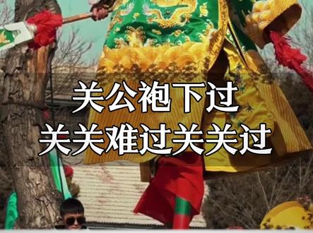 关公袍下过,关关难过关关过#关公
