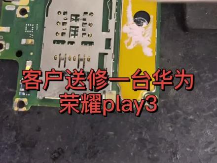 再次提醒!不要贪便宜用乱七八糟充电器!华为荣耀play3充电导致烧坏!报废!!#手机维修 #主板