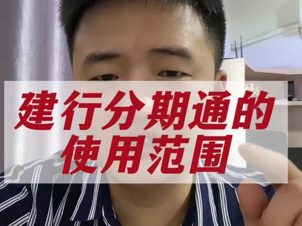 建行分期通的商户使用范围#分享知识 #解决问题 #经验