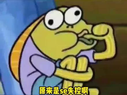 此时此刻在抖音确诊 se 失控#娱乐评论大赏