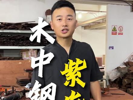 紫光檀,最硬的木头 #红木