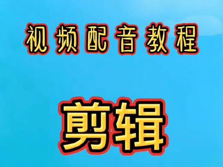 各种方言语音配音教程,建议收藏#手机拍摄 #剪映教程 #手机摄影 #热门 #热门音乐 #配音 #配音教程