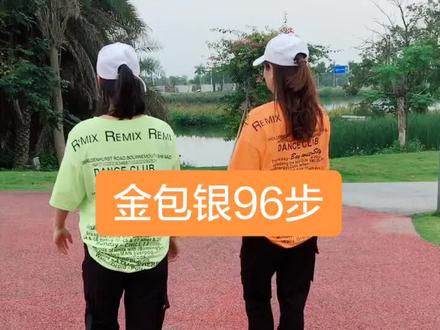 #金包银96步 背面演示.喜欢的学起来#曳步舞 @抖音小助手