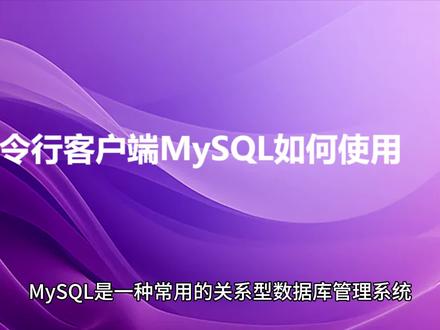 命令行客户端MySQL如何使用