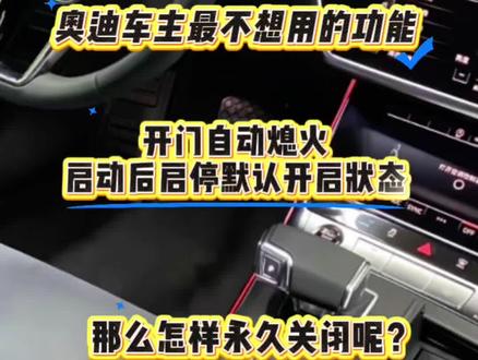 奥迪启停关闭方法#知识分享 #汽车知识 #干货
